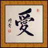 The Chinese and Japanese Symbol / Character for Love is featured in this example of Asian Art.