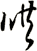 哄