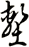 塹