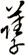 孽