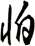 怕