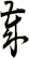 歲