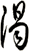 渴