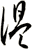 溫