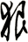 狠
