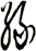 緣