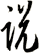 說