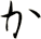 か
