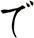 で