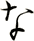 な