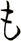 も