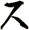 ス