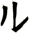 ル