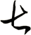 七