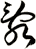 亂
