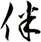 伴