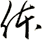 体