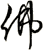 佛