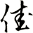 佳