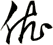 依