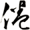 倦