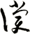 償