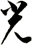 光