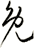 兔