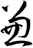 兼