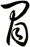 冒