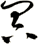 冥