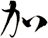 加