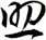 助
