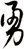 勇