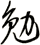 勉
