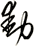 動