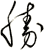 勝