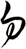 勿