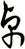 卓