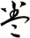 卷