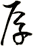 厚