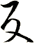 反