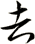 吉