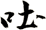 吐