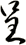 呈
