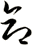命