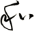 和