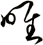唯