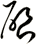 啓