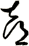 喜